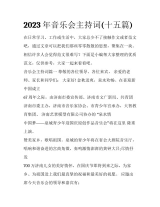 2023年音乐会主持词(十五篇)