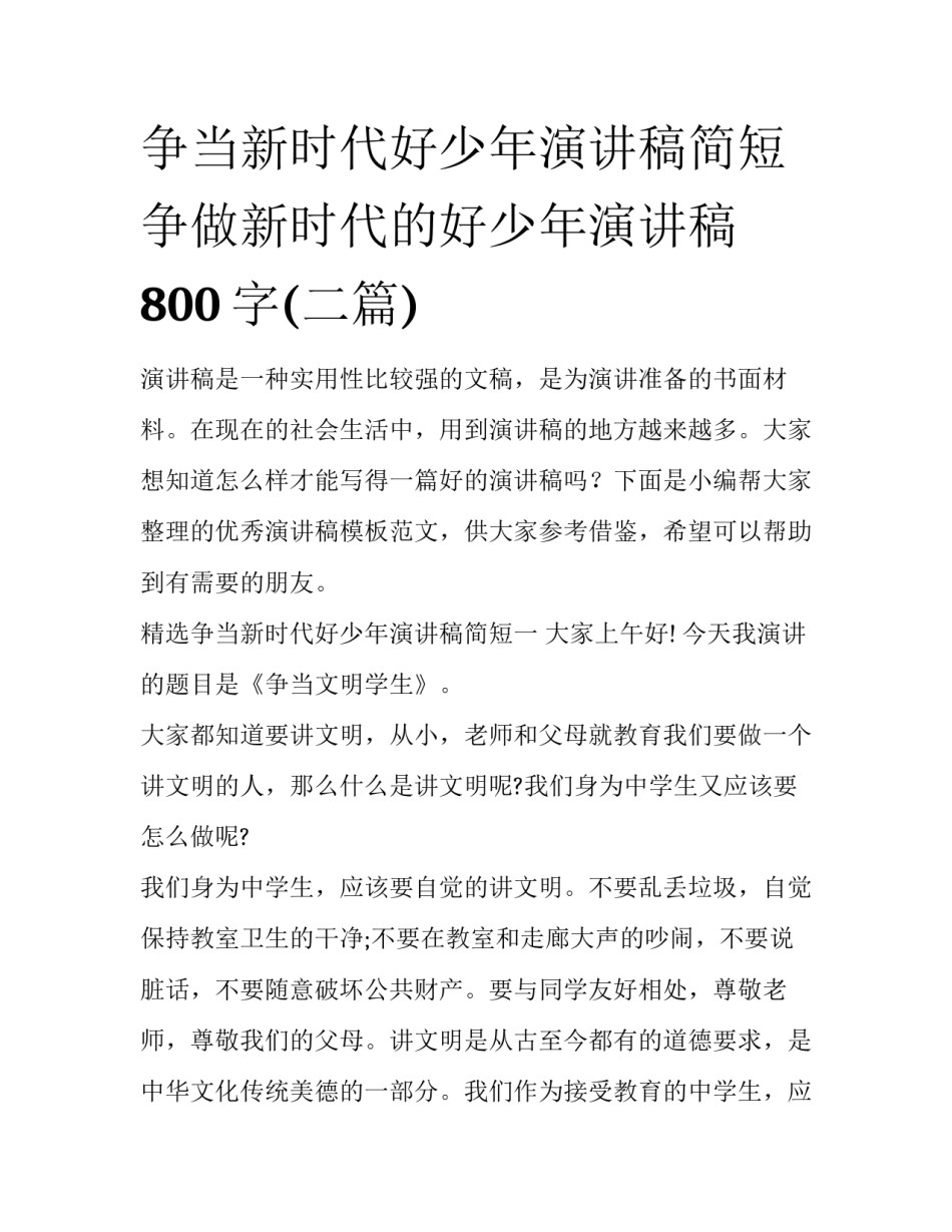 争当新时代好少年演讲稿简短 争做新时代的好少年演讲稿800字(二篇)_第1页