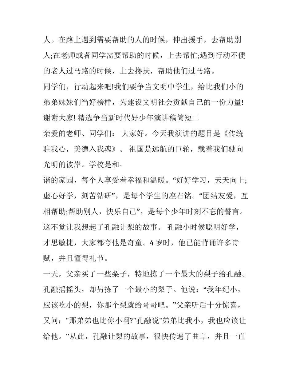 争当新时代好少年演讲稿简短 争做新时代的好少年演讲稿800字(二篇)_第3页