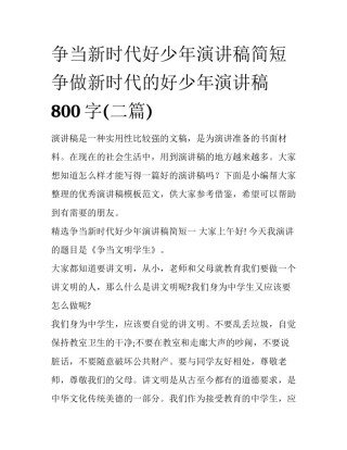 争当新时代好少年演讲稿简短 争做新时代的好少年演讲稿800字(二篇)