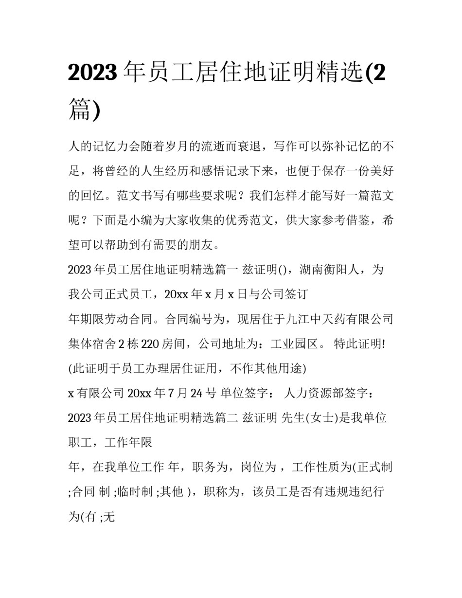 2023年员工居住地证明精选(2篇)_第1页