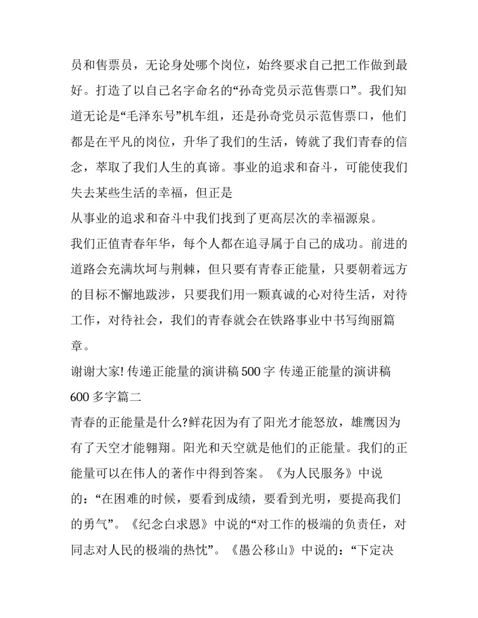 最新传递正能量的演讲稿500字 传递正能量的演讲稿600多字(十三篇)_第3页