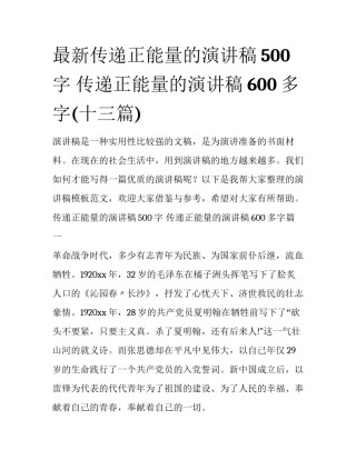 最新传递正能量的演讲稿500字 传递正能量的演讲稿600多字(十三篇)