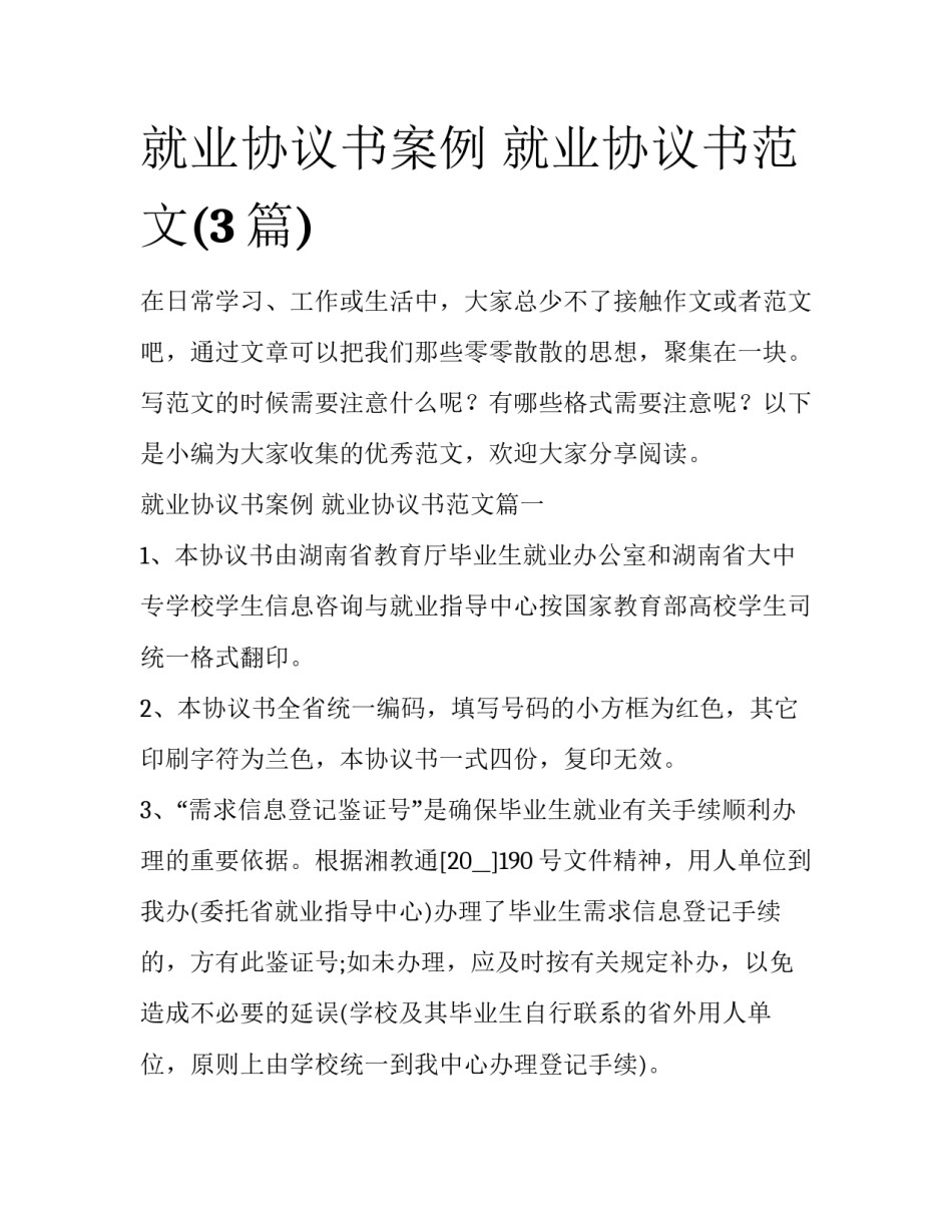 就业协议书案例 就业协议书范文(3篇)_第1页