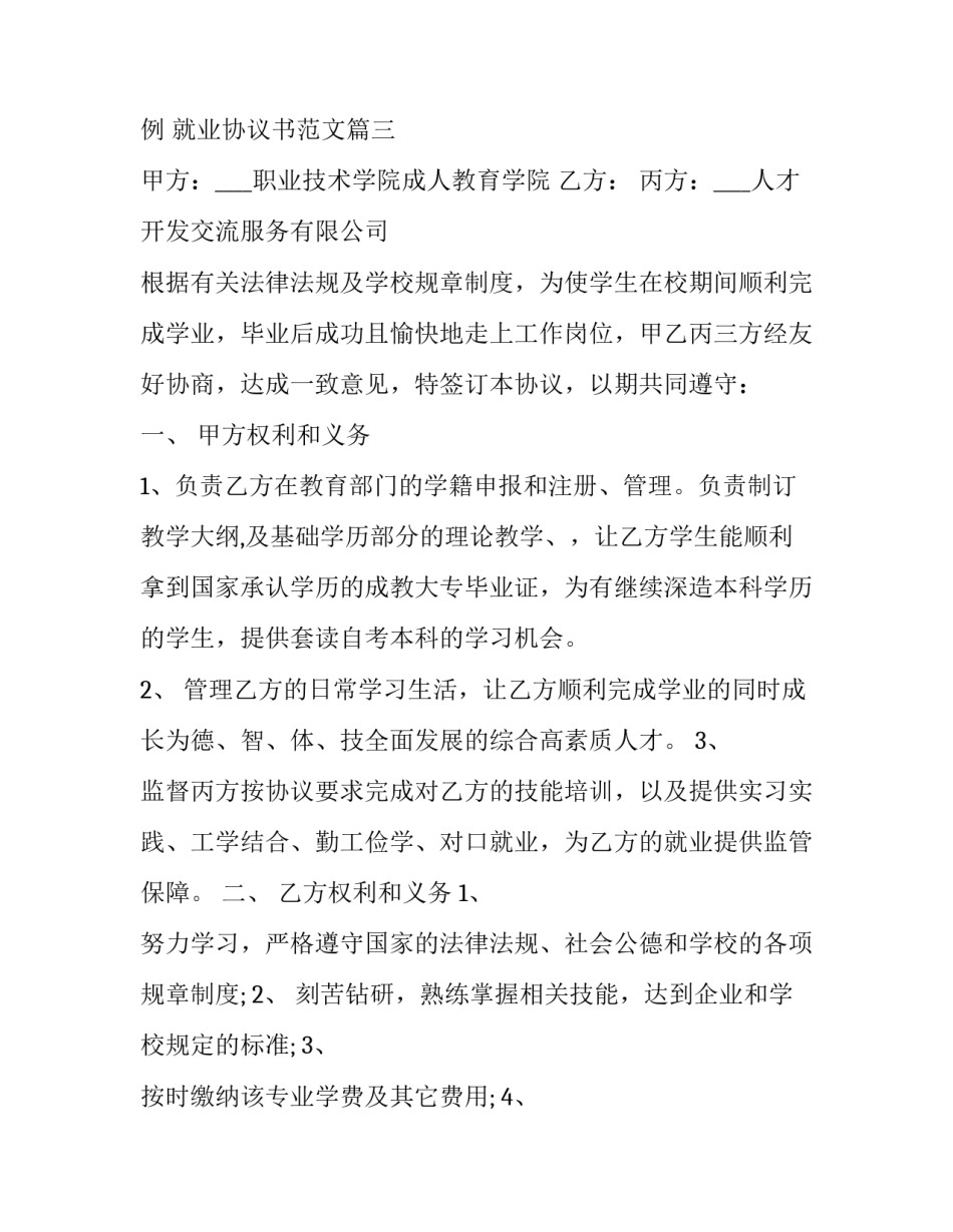 就业协议书案例 就业协议书范文(3篇)_第3页