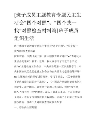 [班子成员主题教育专题民主生活会“四个对照”、“四个找一找”对照检查材料篇]班子成员组织生活