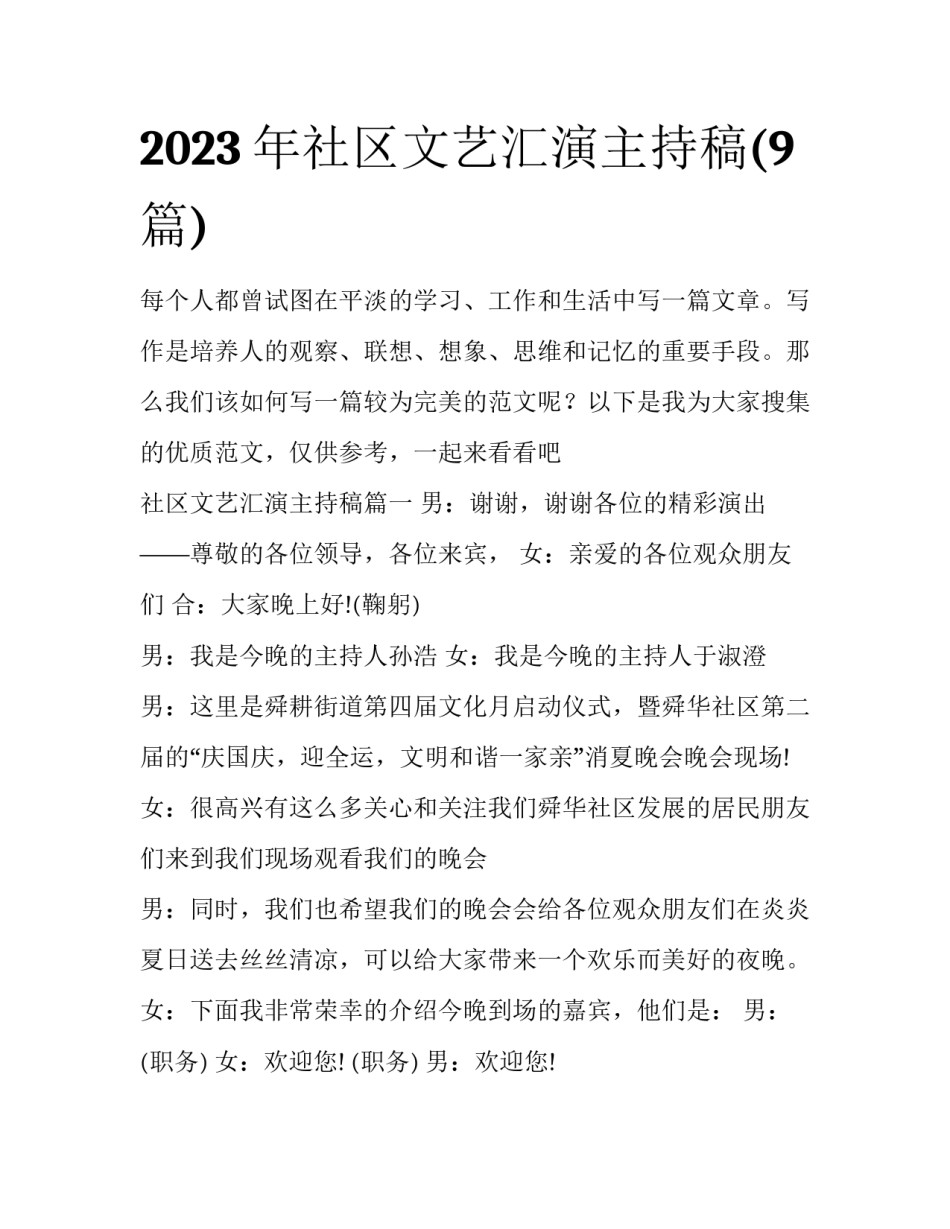 2023年社区文艺汇演主持稿(9篇)_第1页