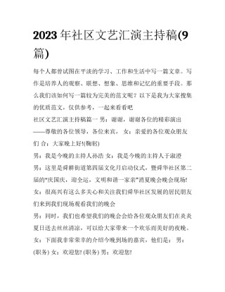 2023年社区文艺汇演主持稿(9篇)