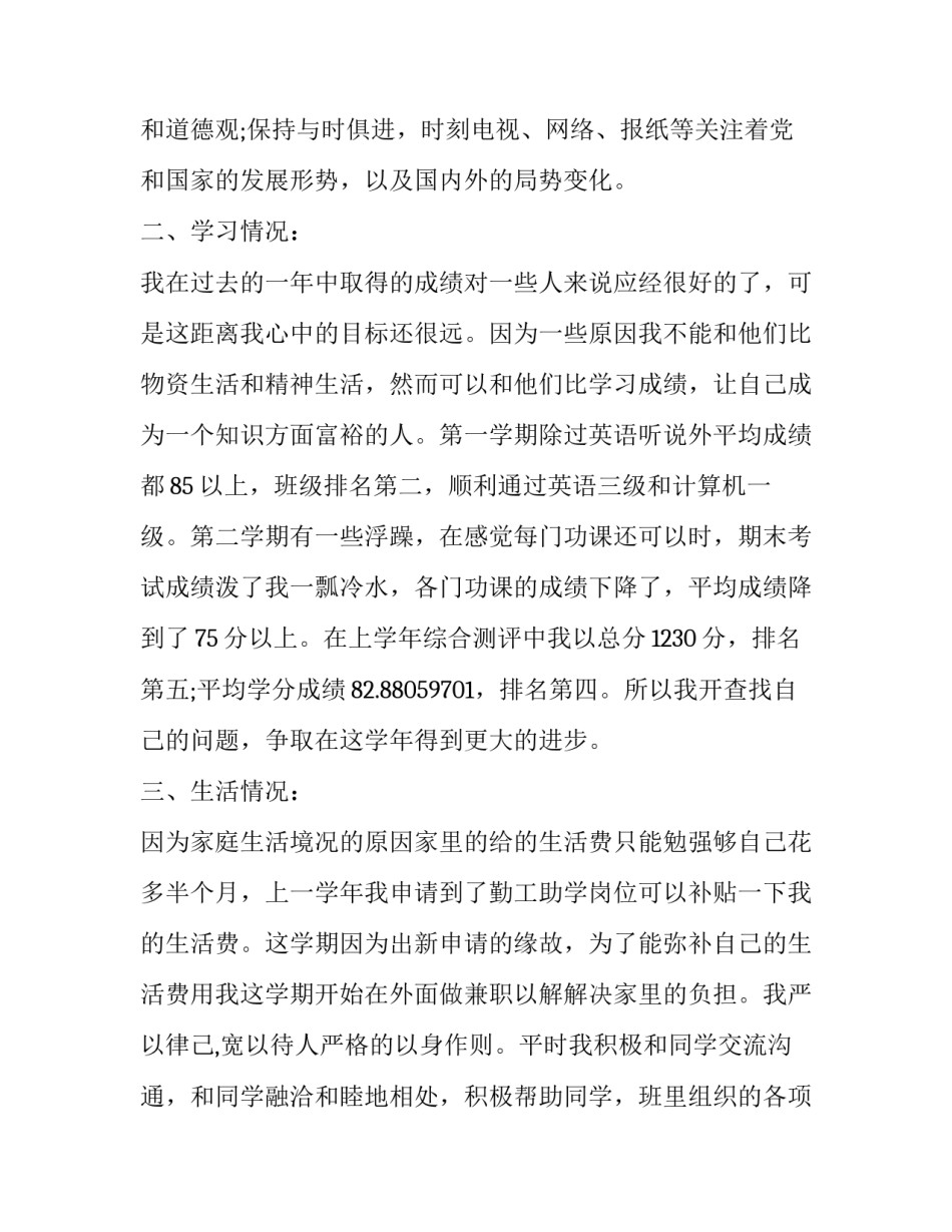 2023年学校奖学金申请书 2023-2023学年国家奖学金申请审批表(15篇)_第2页