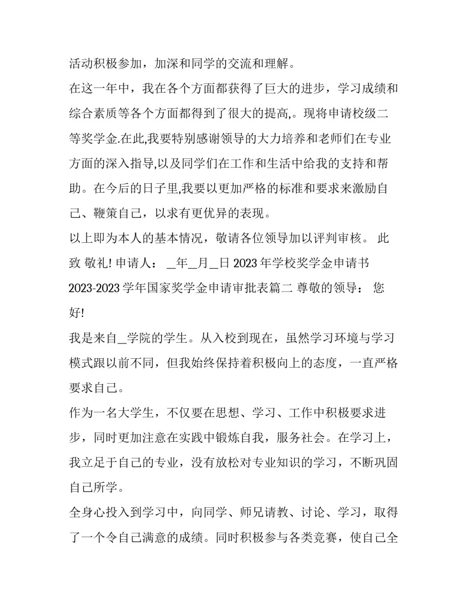 2023年学校奖学金申请书 2023-2023学年国家奖学金申请审批表(15篇)_第3页