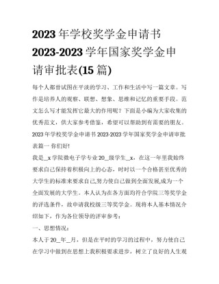 2023年学校奖学金申请书 2023-2023学年国家奖学金申请审批表(15篇)