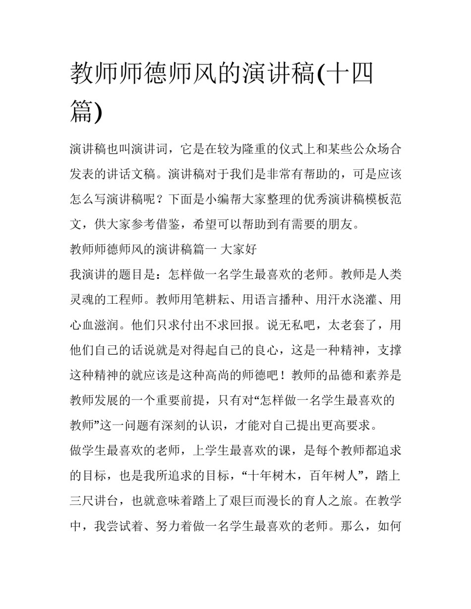 教师师德师风的演讲稿(十四篇)_第1页
