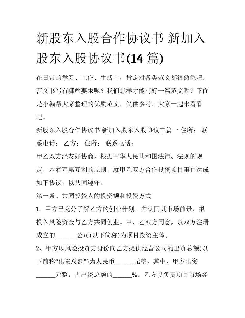 新股东入股合作协议书 新加入股东入股协议书(14篇)_第1页