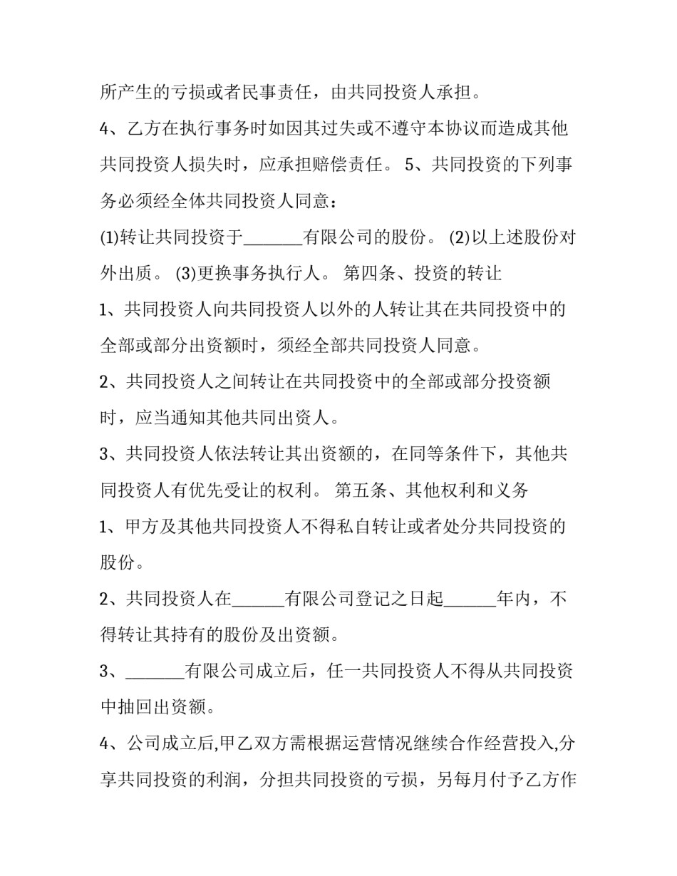 新股东入股合作协议书 新加入股东入股协议书(14篇)_第3页