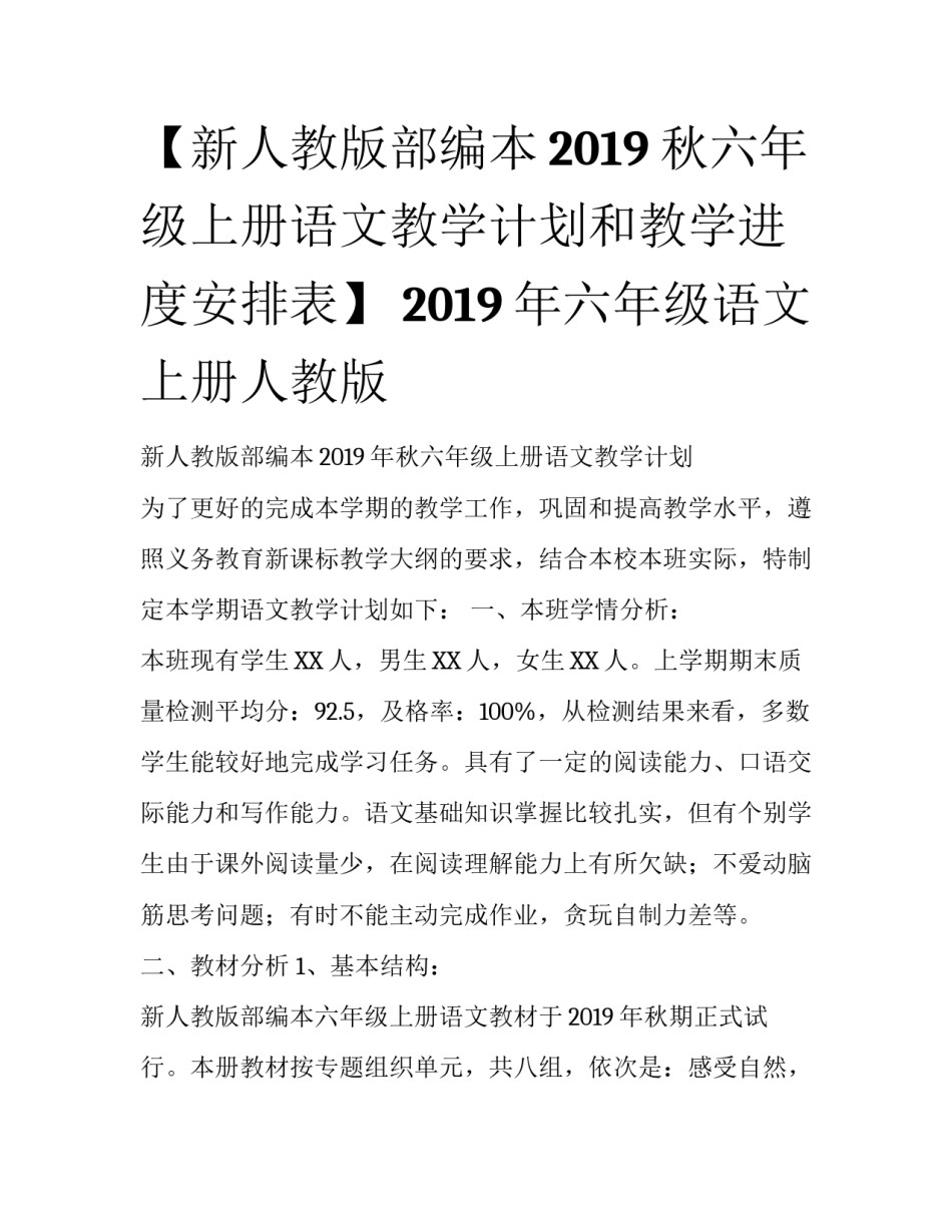 【新人教版部编本2019秋六年级上册语文教学计划和教学进度安排表】 2019年六年级语文上册人教版_第1页