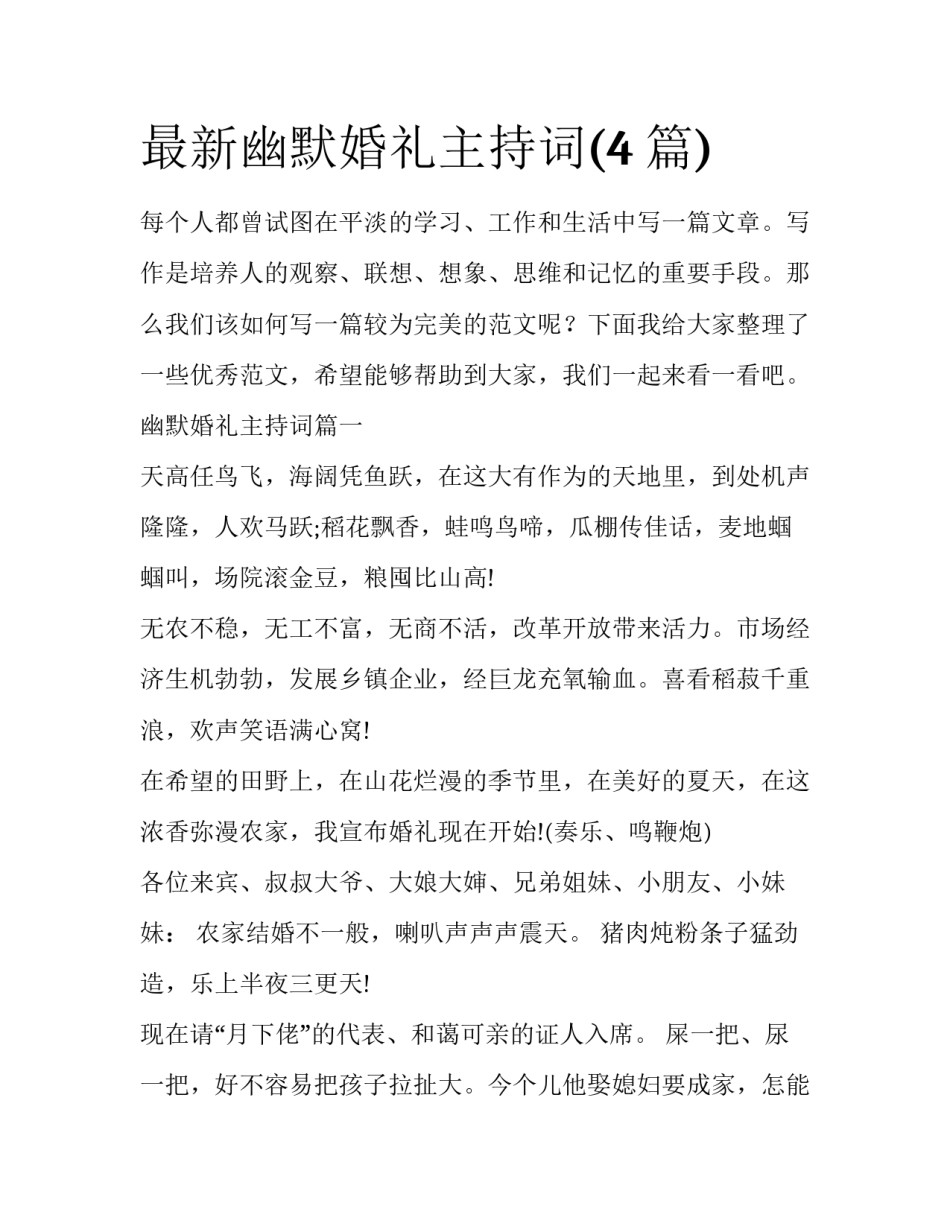 最新幽默婚礼主持词(4篇)_第1页