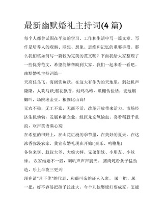 最新幽默婚礼主持词(4篇)