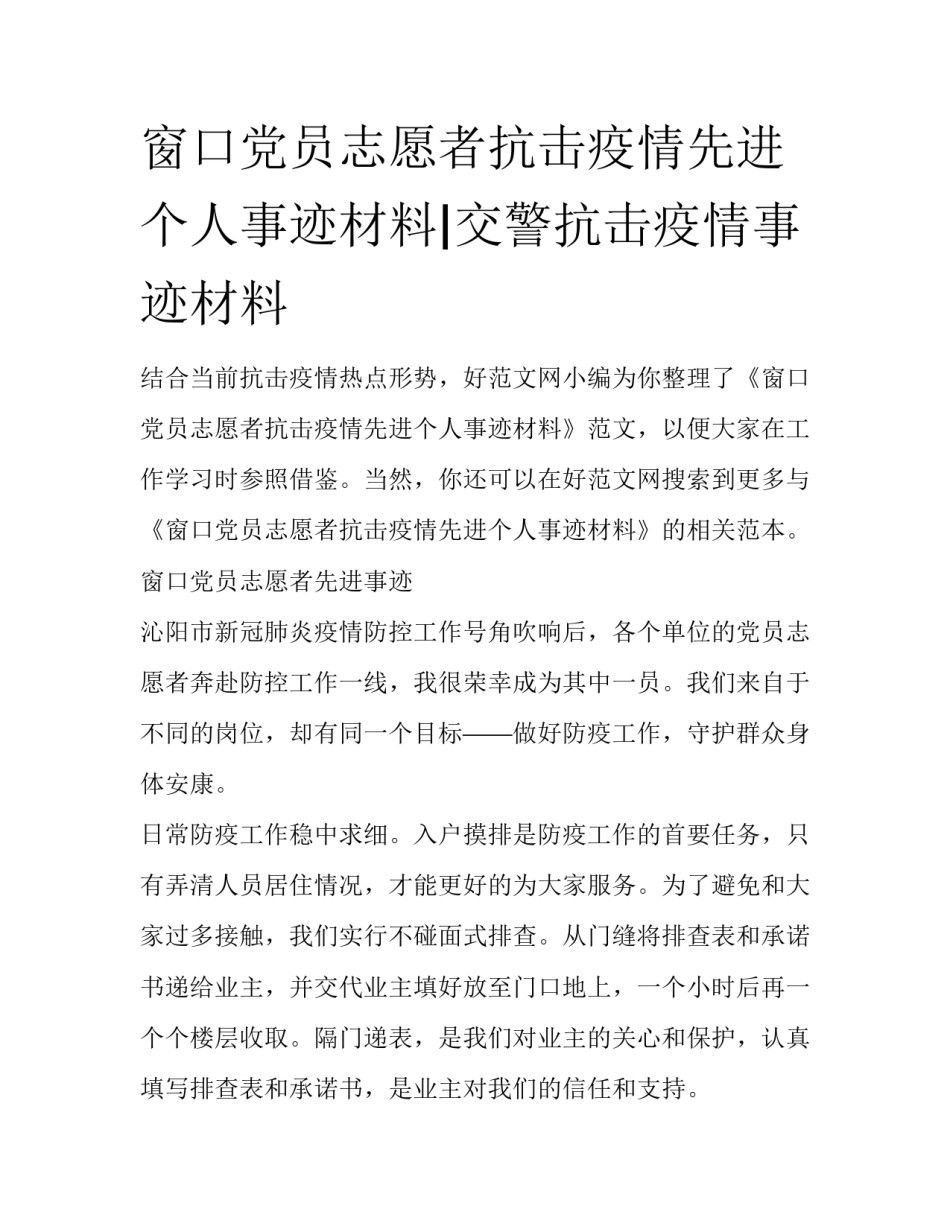 窗口党员志愿者抗击疫情先进个人事迹材料|交警抗击疫情事迹材料_第1页