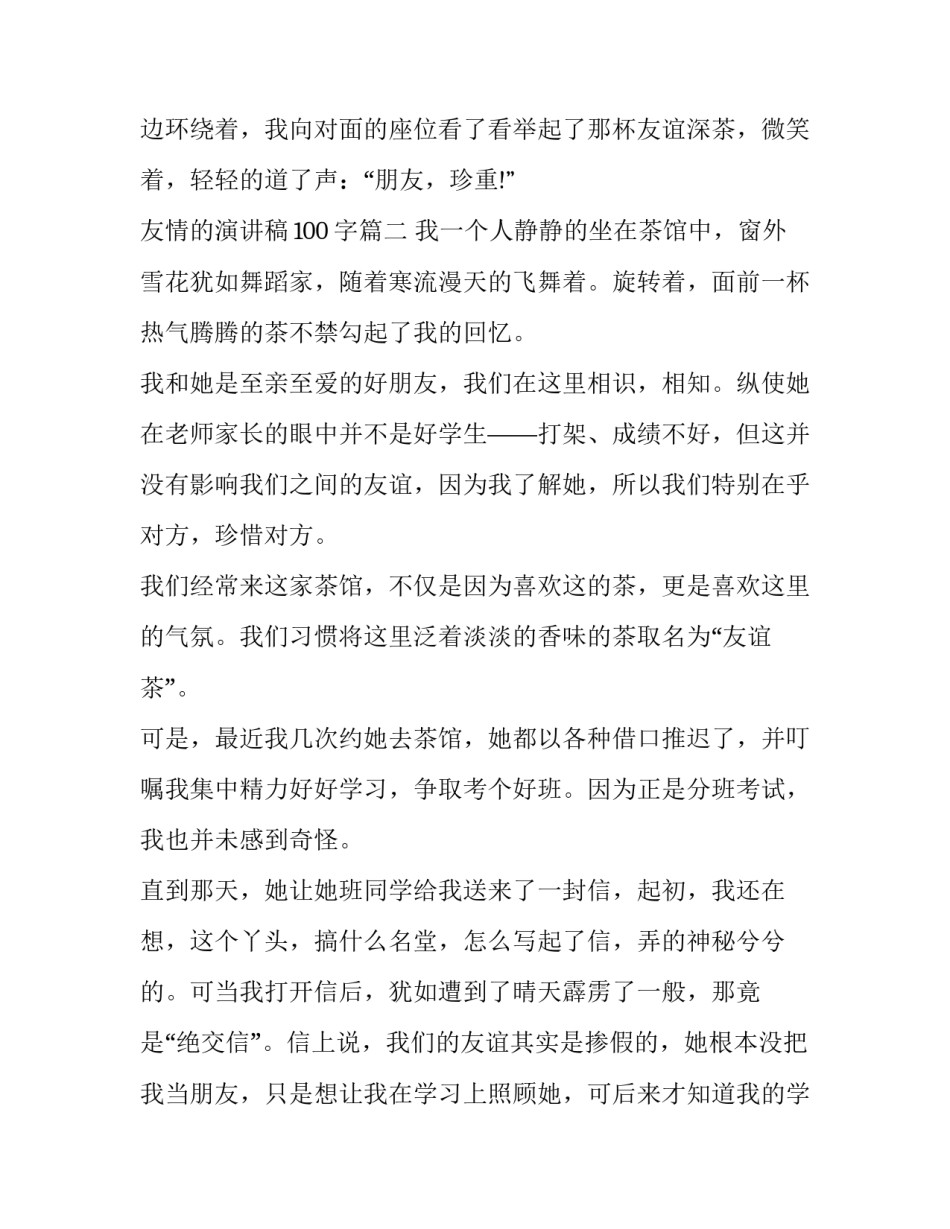 最新友情的演讲稿100字(九篇)_第3页