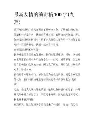 最新友情的演讲稿100字(九篇)