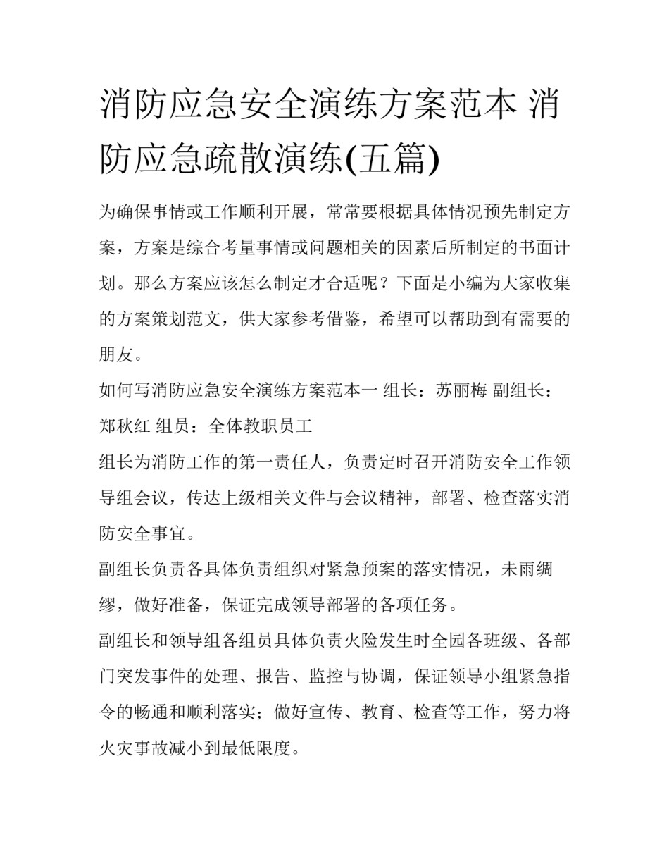 消防应急安全演练方案范本 消防应急疏散演练(五篇)_第1页