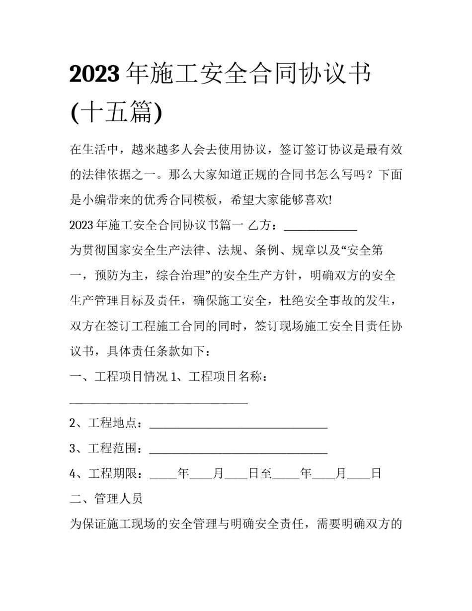 2023年施工安全合同协议书(十五篇)_第1页