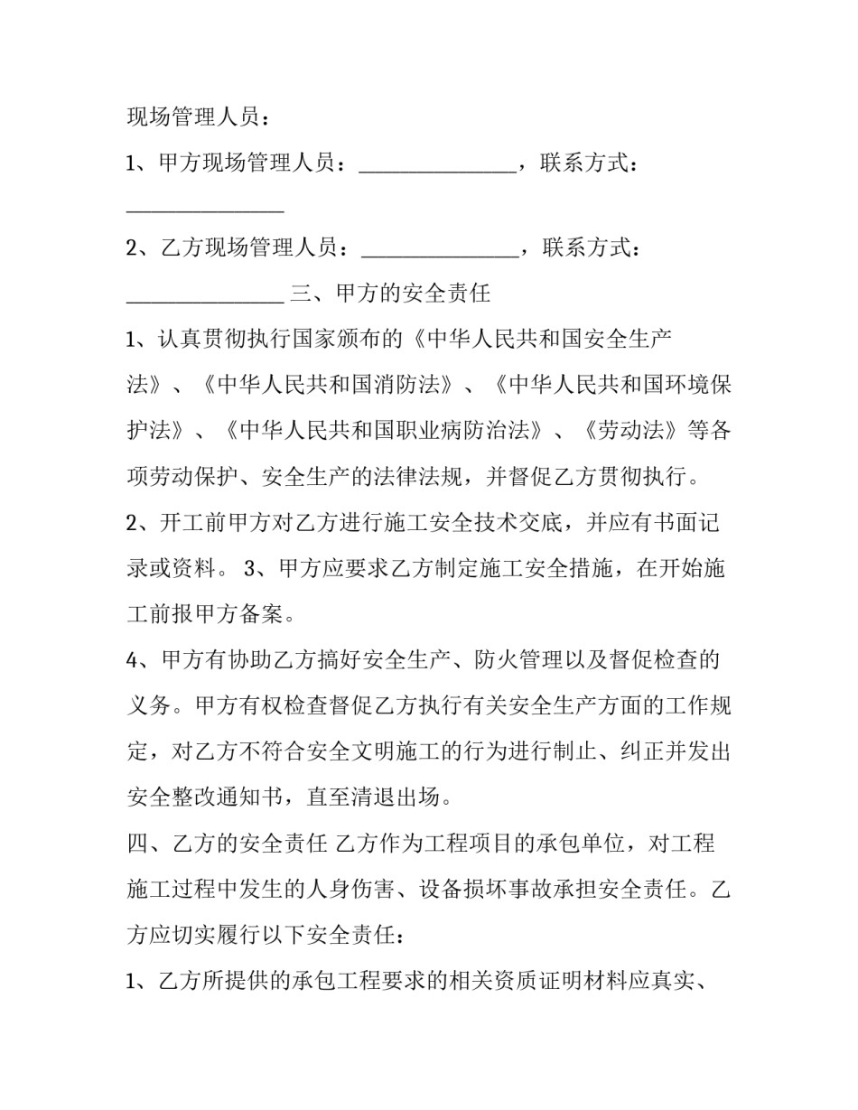 2023年施工安全合同协议书(十五篇)_第2页