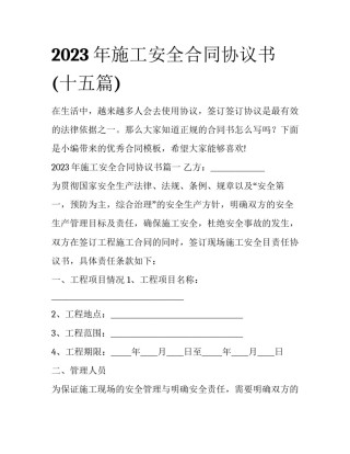 2023年施工安全合同协议书(十五篇)