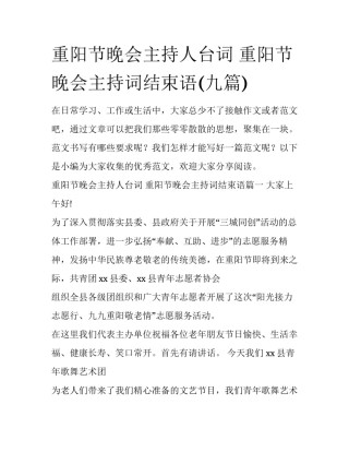 重阳节晚会主持人台词 重阳节晚会主持词结束语(九篇)