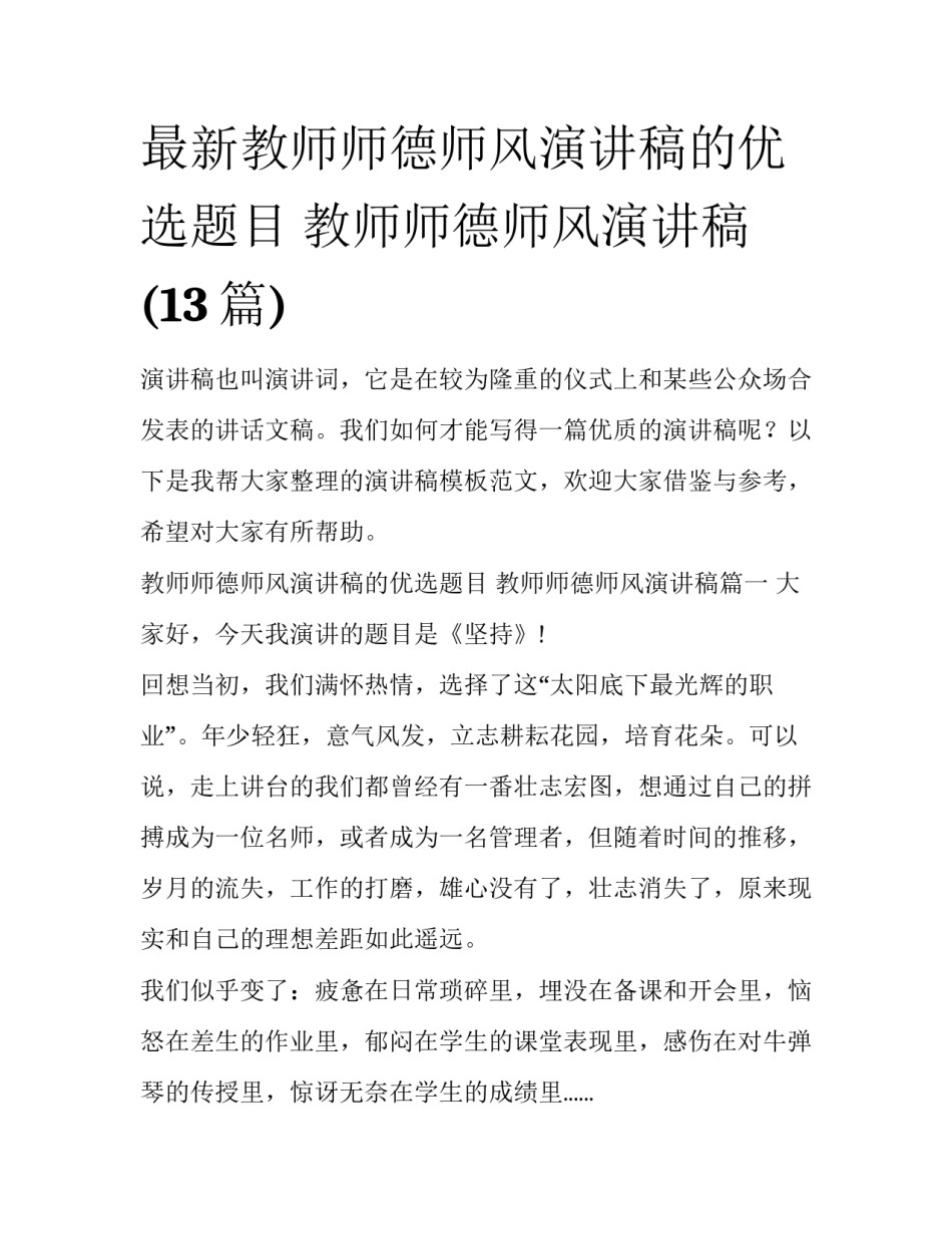 最新教师师德师风演讲稿的优选题目 教师师德师风演讲稿(13篇)_第1页