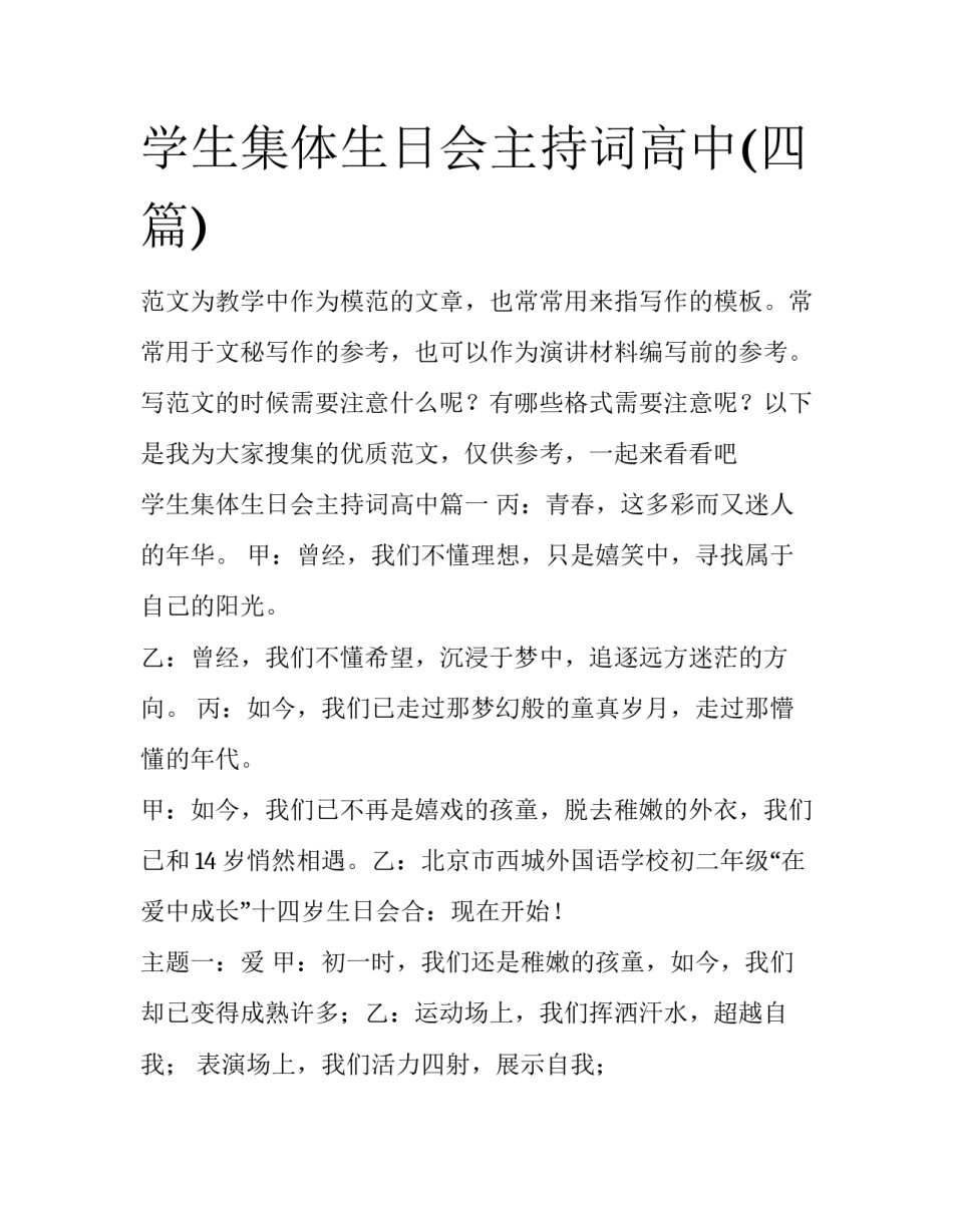 学生集体生日会主持词高中(四篇)_第1页