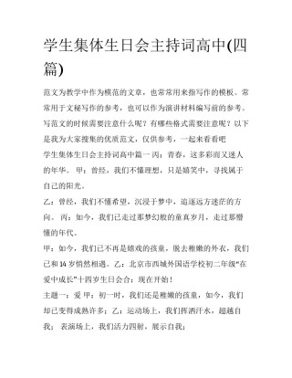 学生集体生日会主持词高中(四篇)