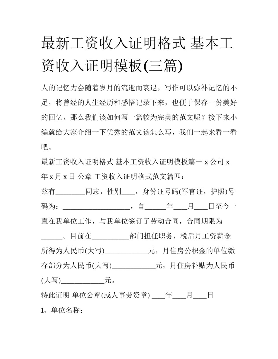 最新工资收入证明格式 基本工资收入证明模板(三篇)_第1页