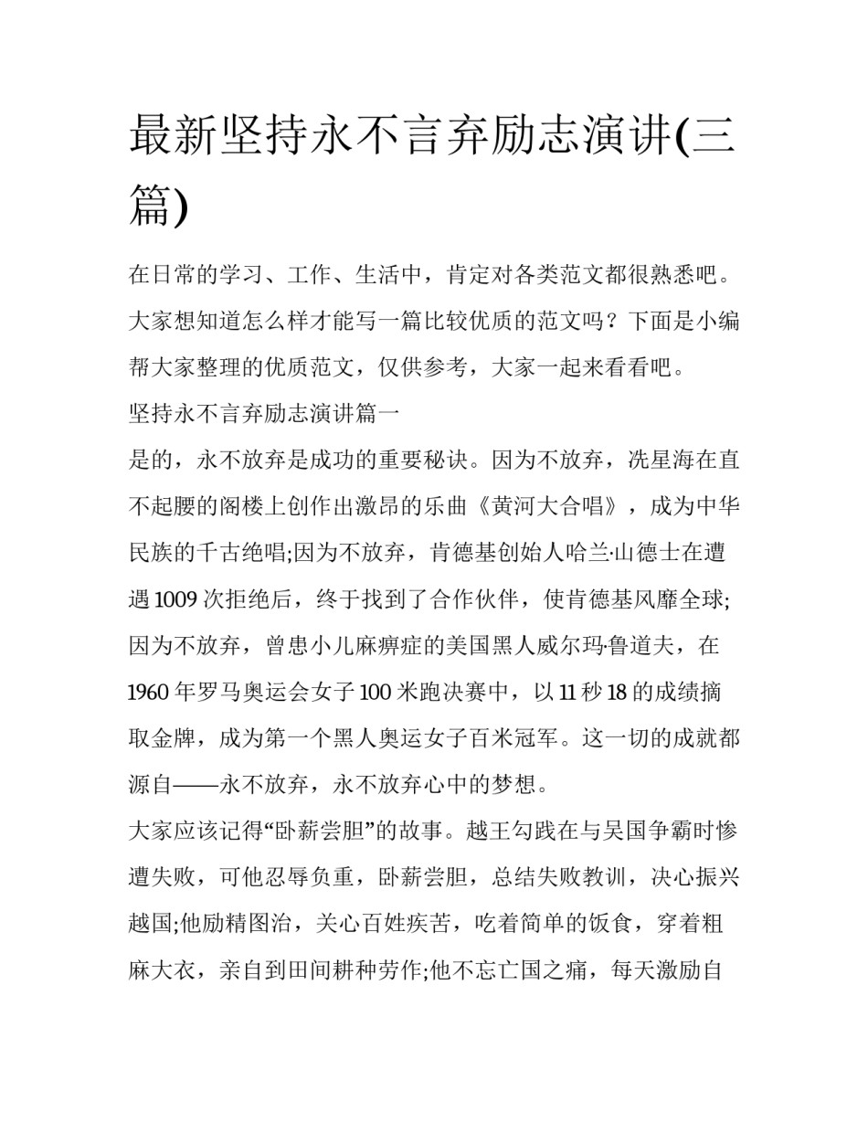 最新坚持永不言弃励志演讲(三篇)_第1页