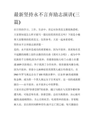 最新坚持永不言弃励志演讲(三篇)