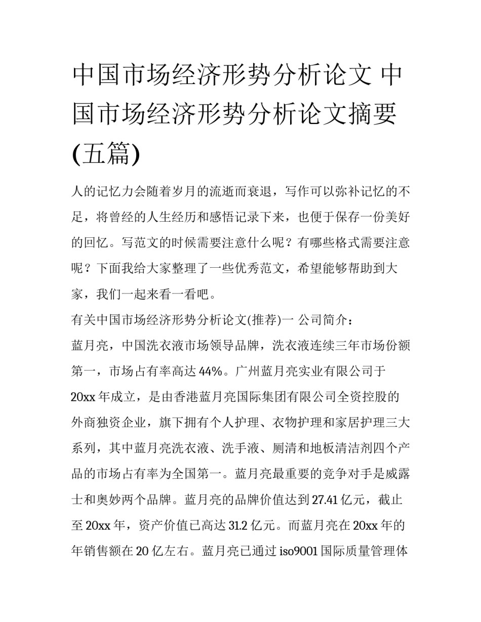 中国市场经济形势分析论文 中国市场经济形势分析论文摘要(五篇)_第1页