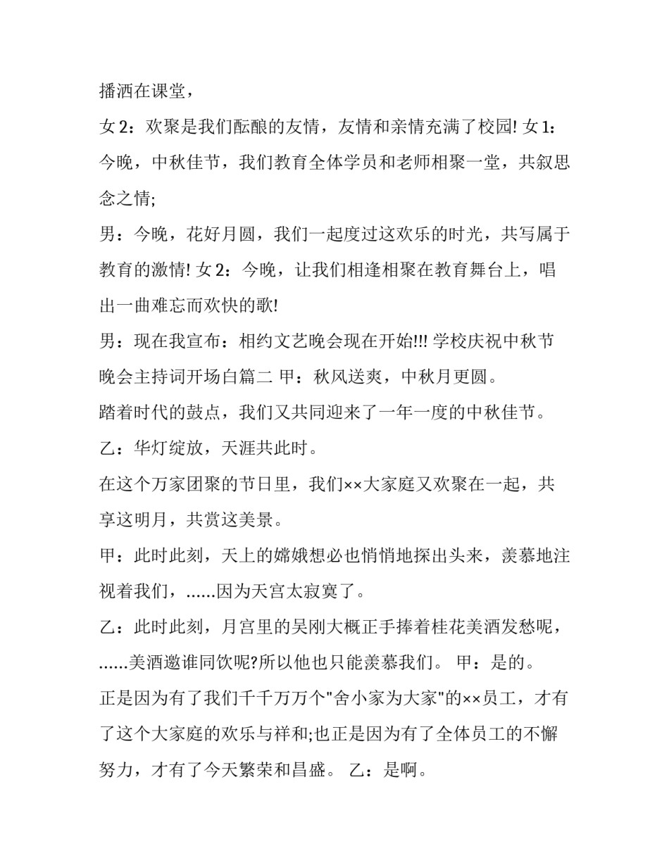 2023年学校庆祝中秋节晚会主持词开场白(21篇)_第2页