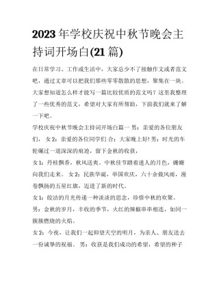2023年学校庆祝中秋节晚会主持词开场白(21篇)