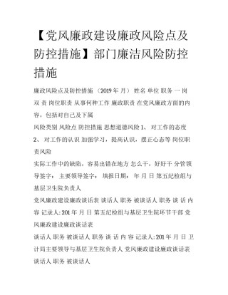 【党风廉政建设廉政风险点及防控措施】部门廉洁风险防控措施
