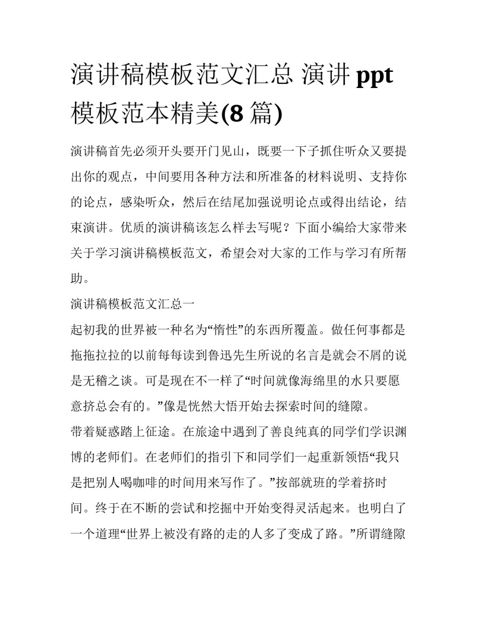演讲稿模板范文汇总 演讲ppt模板范本精美(8篇)_第1页