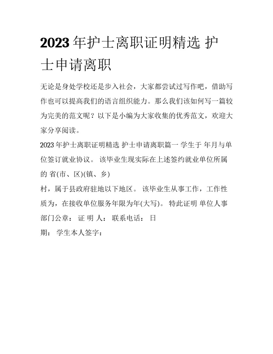 2023年护士离职证明精选 护士申请离职_第1页