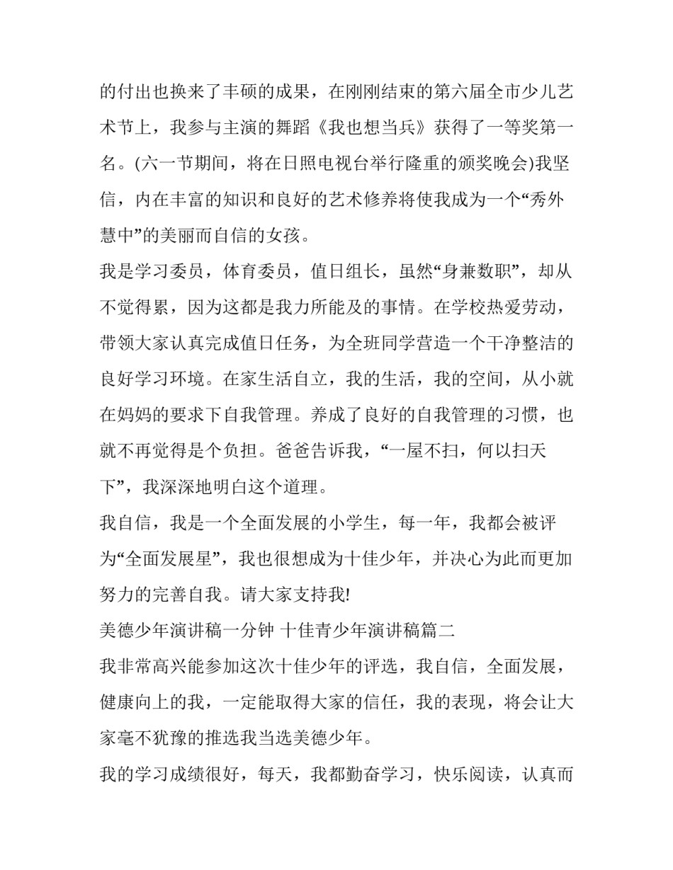 最新美德少年演讲稿一分钟 十佳青少年演讲稿(13篇)_第3页