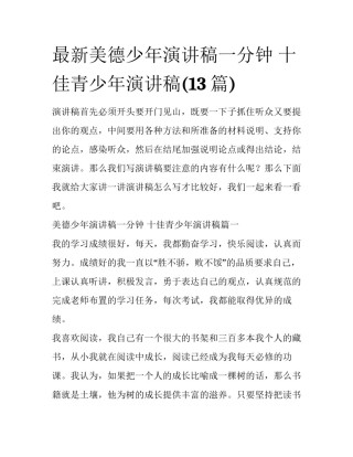 最新美德少年演讲稿一分钟 十佳青少年演讲稿(13篇)