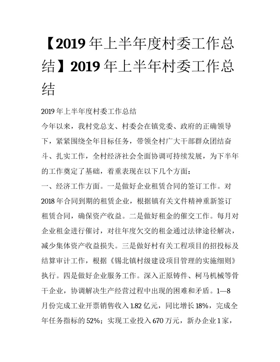 【2019年上半年度村委工作总结】2019年上半年村委工作总结_第1页