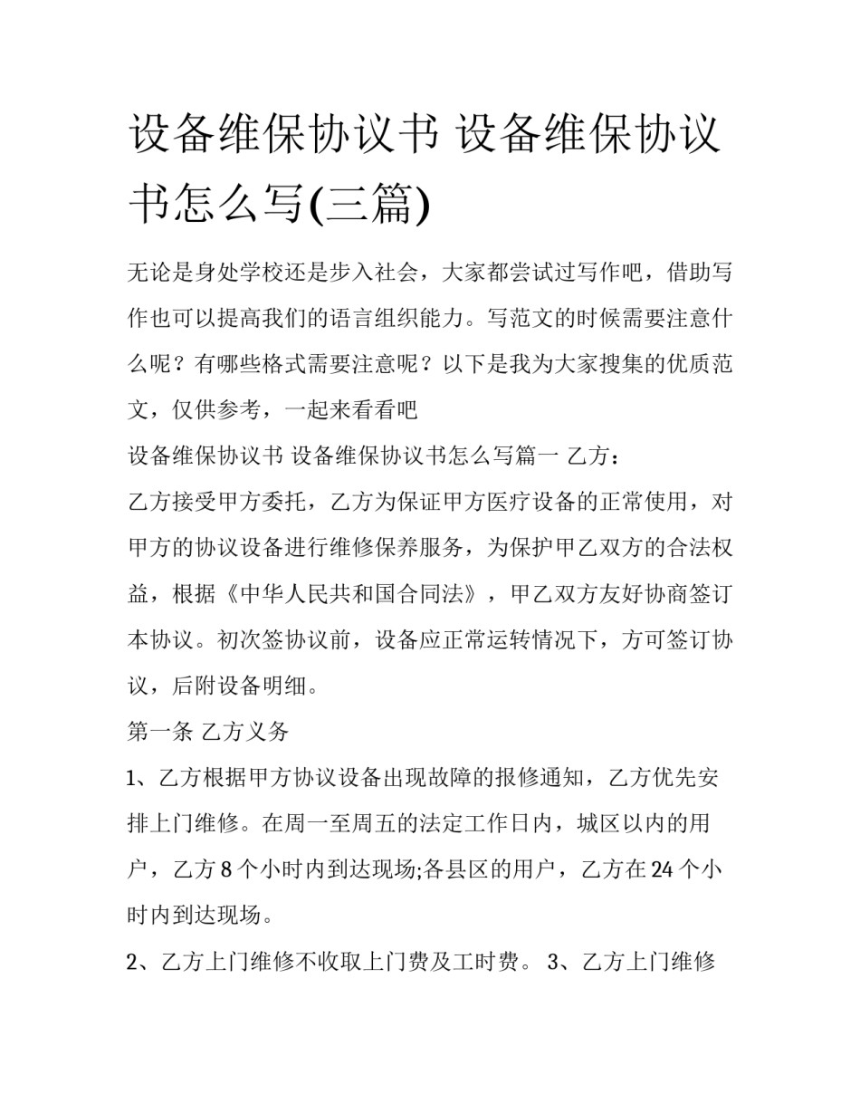 设备维保协议书 设备维保协议书怎么写(三篇)_第1页
