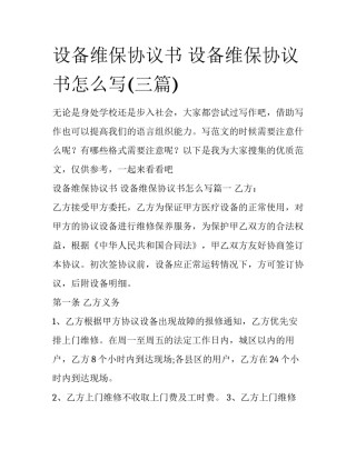 设备维保协议书 设备维保协议书怎么写(三篇)