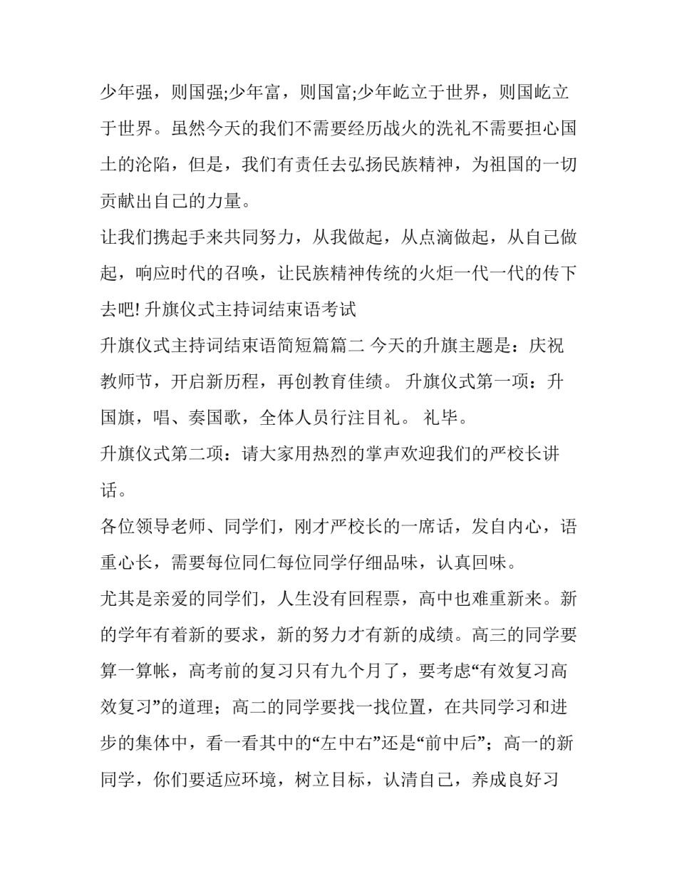 最新升旗仪式主持词结束语考试 升旗仪式主持词结束语简短篇(十八篇)_第2页