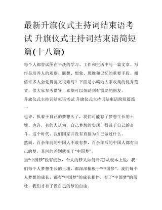 最新升旗仪式主持词结束语考试 升旗仪式主持词结束语简短篇(十八篇)