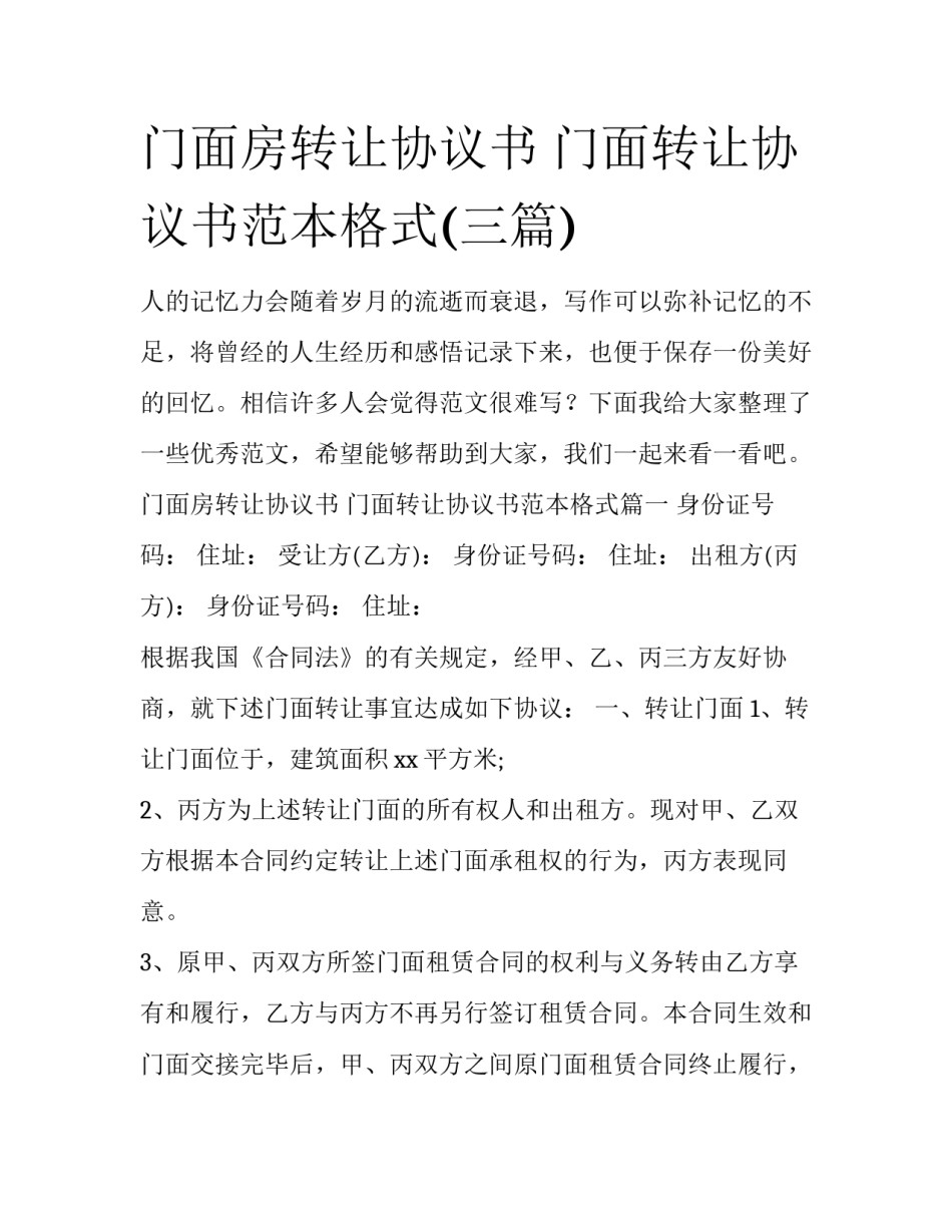 门面房转让协议书 门面转让协议书范本格式(三篇)_第1页