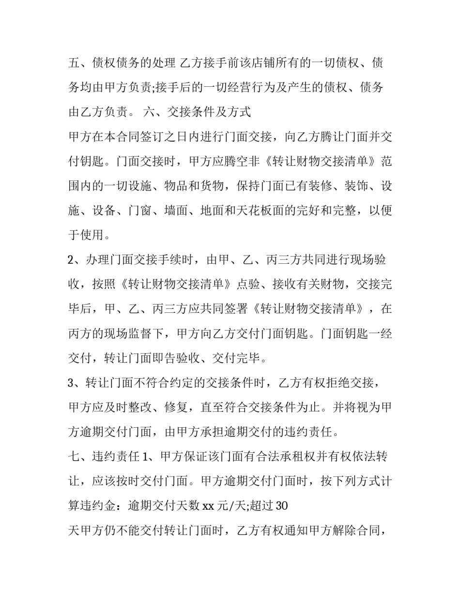 门面房转让协议书 门面转让协议书范本格式(三篇)_第3页